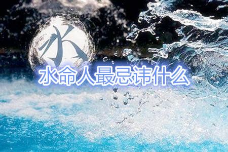 水命人缺什么|水命人缺什么